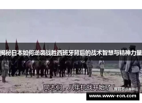 揭秘日本如何逆袭战胜西班牙背后的战术智慧与精神力量