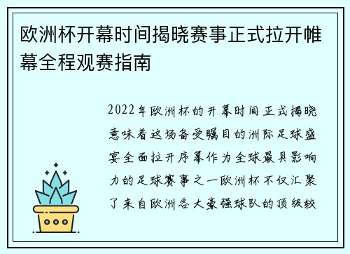 欧洲杯开幕时间揭晓赛事正式拉开帷幕全程观赛指南