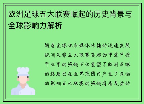 欧洲足球五大联赛崛起的历史背景与全球影响力解析