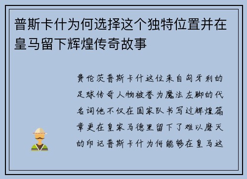 普斯卡什为何选择这个独特位置并在皇马留下辉煌传奇故事