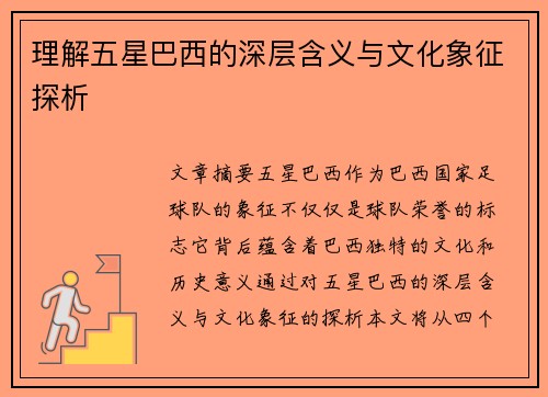 理解五星巴西的深层含义与文化象征探析