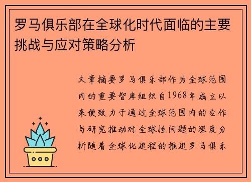罗马俱乐部在全球化时代面临的主要挑战与应对策略分析
