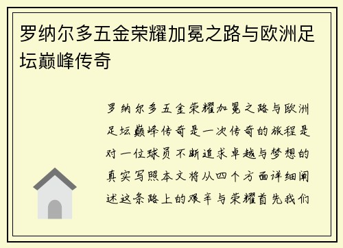 罗纳尔多五金荣耀加冕之路与欧洲足坛巅峰传奇