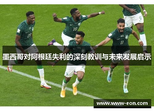 墨西哥对阿根廷失利的深刻教训与未来发展启示