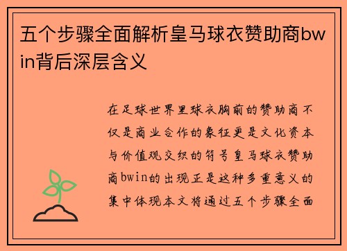 五个步骤全面解析皇马球衣赞助商bwin背后深层含义