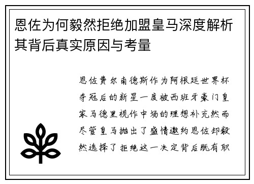 恩佐为何毅然拒绝加盟皇马深度解析其背后真实原因与考量