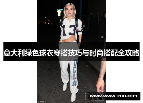 意大利绿色球衣穿搭技巧与时尚搭配全攻略