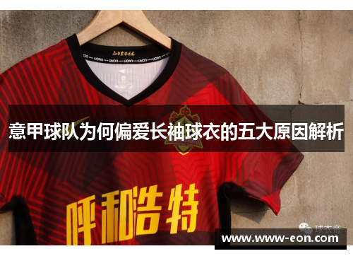 意甲球队为何偏爱长袖球衣的五大原因解析