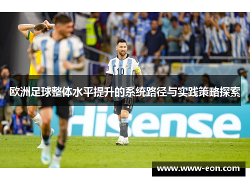 欧洲足球整体水平提升的系统路径与实践策略探索