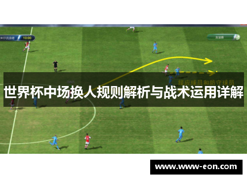 世界杯中场换人规则解析与战术运用详解