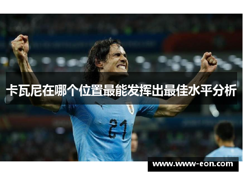 卡瓦尼在哪个位置最能发挥出最佳水平分析