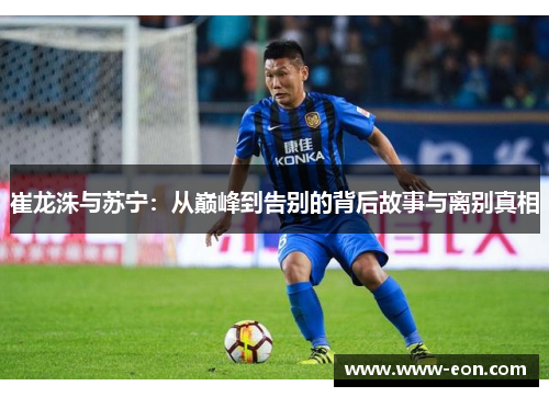 崔龙洙与苏宁：从巅峰到告别的背后故事与离别真相