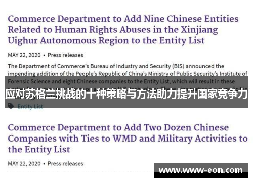 应对苏格兰挑战的十种策略与方法助力提升国家竞争力