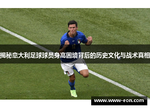 揭秘意大利足球球员身高困境背后的历史文化与战术真相