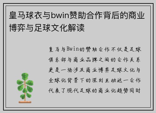 皇马球衣与bwin赞助合作背后的商业博弈与足球文化解读
