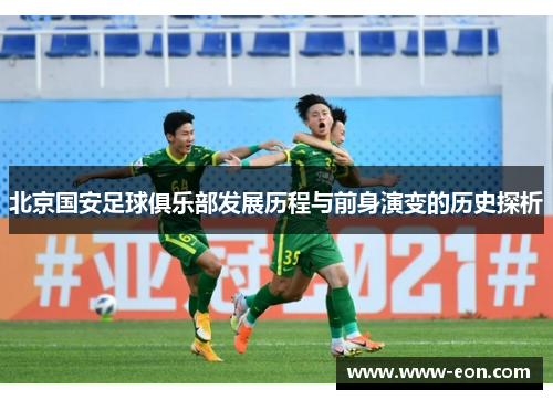北京国安足球俱乐部发展历程与前身演变的历史探析