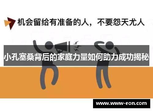 小孔塞桑背后的家庭力量如何助力成功揭秘