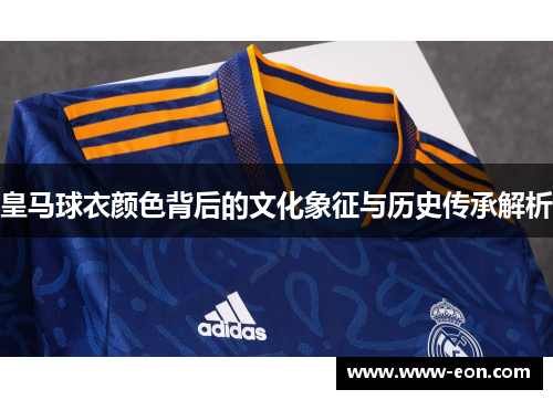 皇马球衣颜色背后的文化象征与历史传承解析