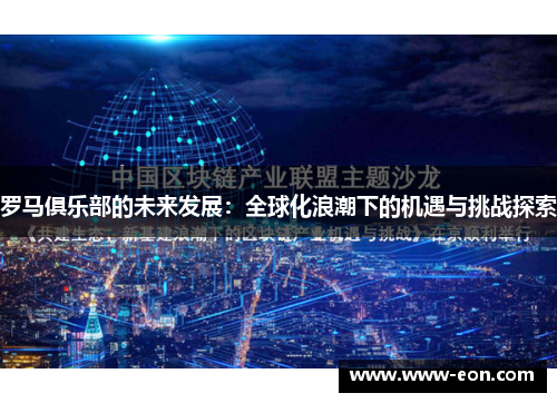 罗马俱乐部的未来发展：全球化浪潮下的机遇与挑战探索