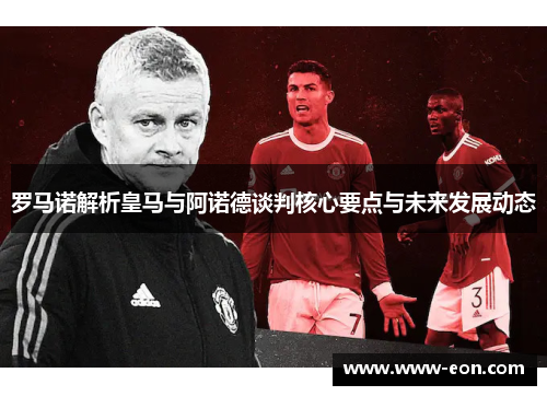 罗马诺解析皇马与阿诺德谈判核心要点与未来发展动态