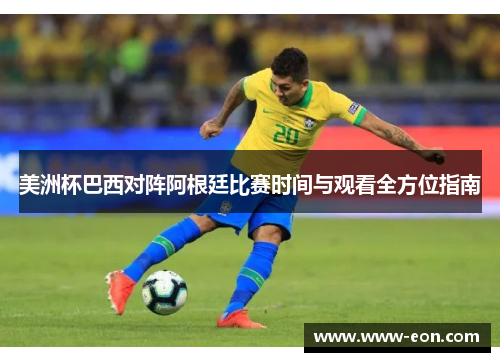 美洲杯巴西对阵阿根廷比赛时间与观看全方位指南