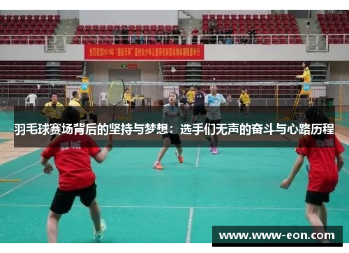 羽毛球赛场背后的坚持与梦想：选手们无声的奋斗与心路历程