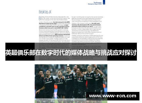 英超俱乐部在数字时代的媒体战略与挑战应对探讨
