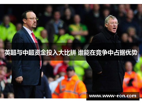 英超与中超资金投入大比拼 谁能在竞争中占据优势