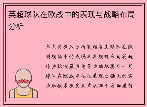 英超球队在欧战中的表现与战略布局分析