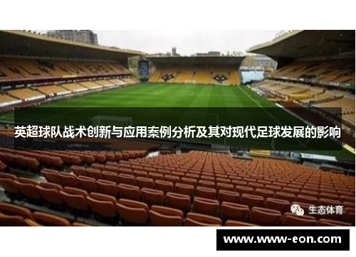英超球队战术创新与应用案例分析及其对现代足球发展的影响