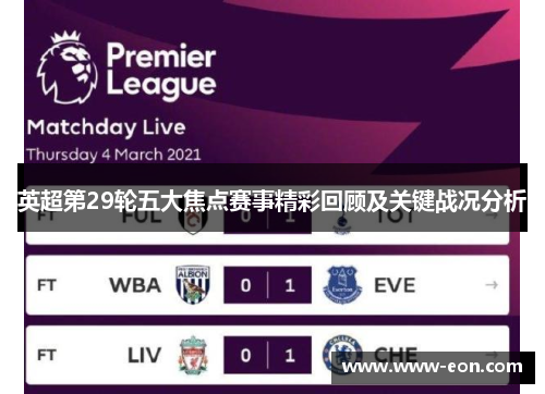 英超第29轮五大焦点赛事精彩回顾及关键战况分析