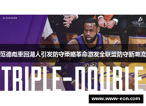 范德彪重回湖人引发防守策略革命激发全联盟防守新潮流