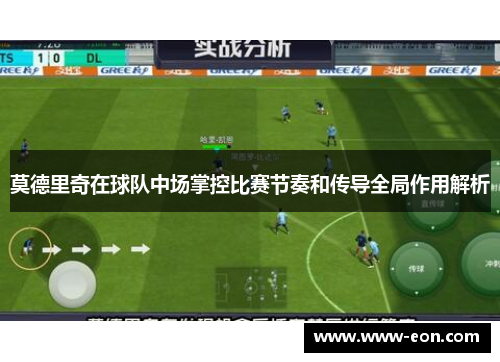 莫德里奇在球队中场掌控比赛节奏和传导全局作用解析