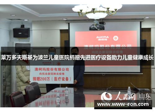 莱万多夫斯基为波兰儿童医院捐赠先进医疗设备助力儿童健康成长