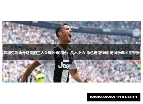 菲利克斯离开马竞的三大关键因素揭秘：战术不合 角色定位模糊 与俱乐部关系紧张