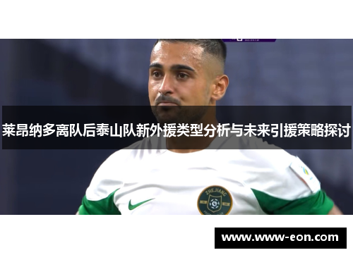 莱昂纳多离队后泰山队新外援类型分析与未来引援策略探讨