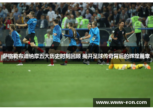 萨格勒布迪纳摩五大历史时刻回顾 揭开足球传奇背后的辉煌篇章