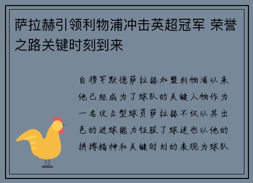 萨拉赫引领利物浦冲击英超冠军 荣誉之路关键时刻到来
