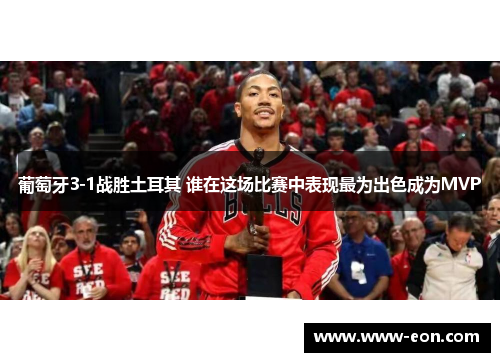 葡萄牙3-1战胜土耳其 谁在这场比赛中表现最为出色成为MVP