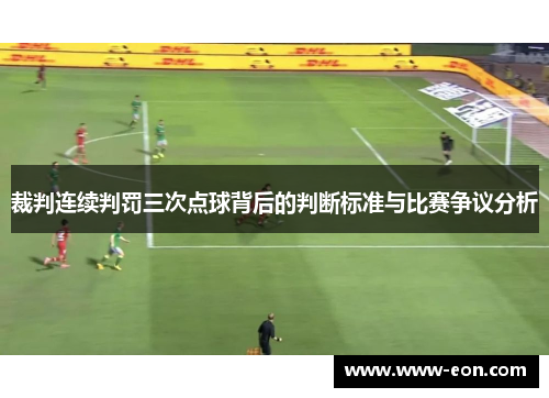 裁判连续判罚三次点球背后的判断标准与比赛争议分析