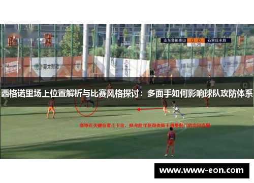 西格诺里场上位置解析与比赛风格探讨：多面手如何影响球队攻防体系