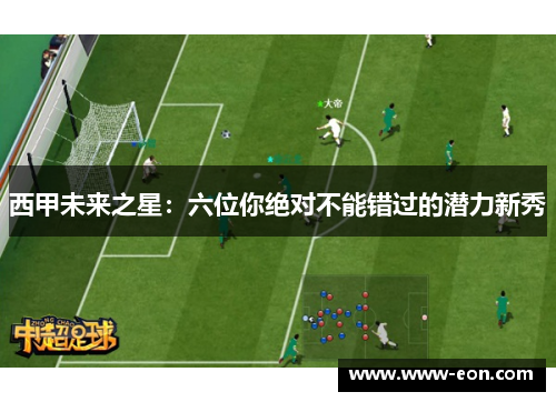 西甲未来之星:六位你绝对不能错过的潜力新秀 西甲未来之星:六位你绝对不能错过的潜力新秀