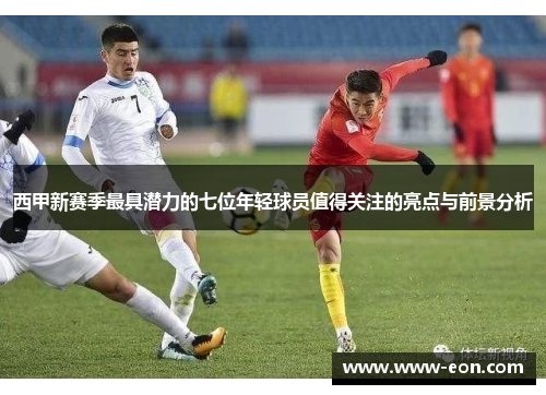 西甲新赛季最具潜力的七位年轻球员值得关注的亮点与前景分析 西甲新赛季最具潜力的七位年轻球员值得关注的亮点与前景分析