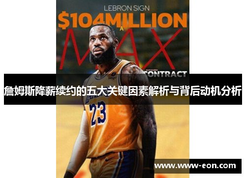 詹姆斯降薪续约的五大关键因素解析与背后动机分析 詹姆斯降薪续约的五大关键因素解析与背后动机分析