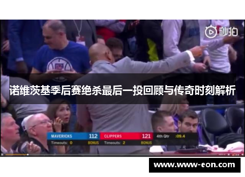 诺维茨基季后赛绝杀最后一投回顾与传奇时刻解析 诺维茨基季后赛绝杀最后一投回顾与传奇时刻解析