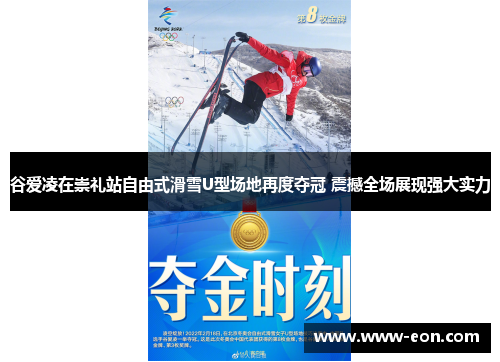 谷爱凌在崇礼站自由式滑雪U型场地再度夺冠 震撼全场展现强大实力 谷爱凌在崇礼站自由式滑雪U型场地再度夺冠 震撼全场展现强大实力