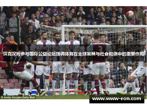 贝克汉姆参与国际公益论坛强调体育在全球发展与社会和谐中的重要作用