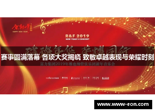 赛事圆满落幕 各项大奖揭晓 致敬卓越表现与荣耀时刻