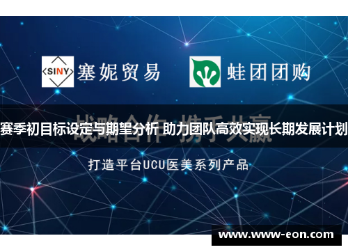 赛季初目标设定与期望分析 助力团队高效实现长期发展计划