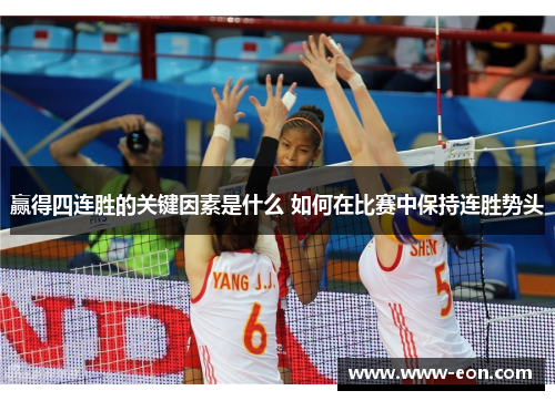 赢得四连胜的关键因素是什么 如何在比赛中保持连胜势头